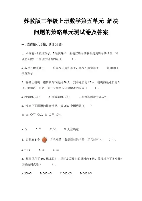 苏教版三年级上册数学第五单元 解决问题的策略单元测试卷及答案
