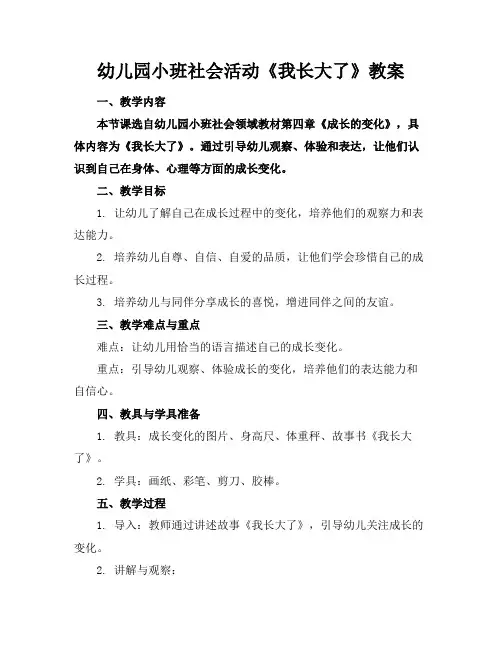 幼儿园小班社会活动《我长大了》教案
