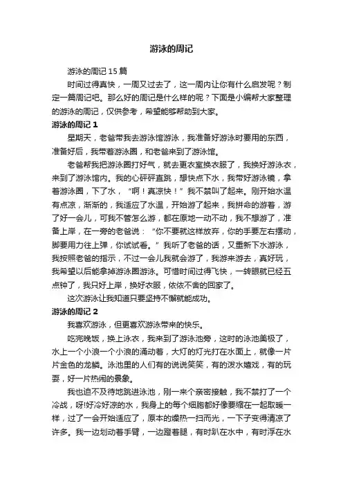 游泳的周记15篇