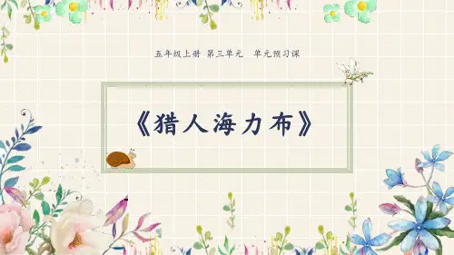 部编版五年级语文上册第三单元课文+口语交际+习作+学习园地优质教学课件