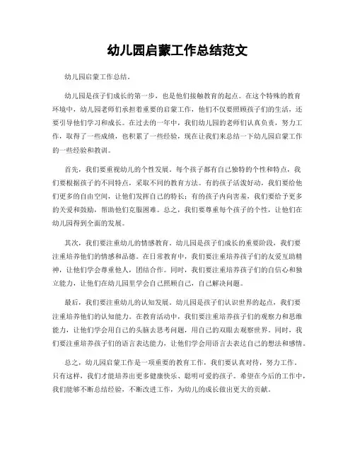 幼儿园启蒙工作总结范文
