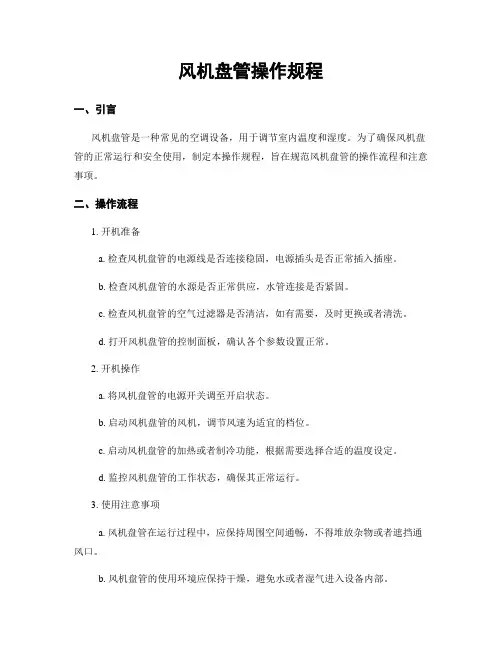 风机盘管操作规程