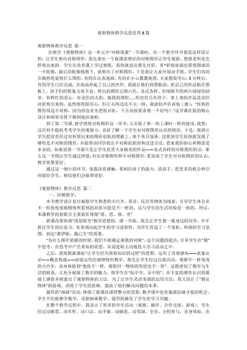 观察物体教学反思优秀6篇