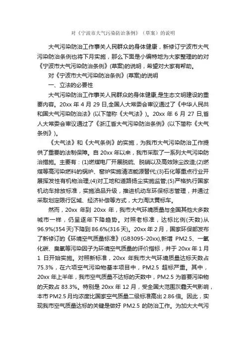 对《宁波市大气污染防治条例》（草案）的说明_条例_