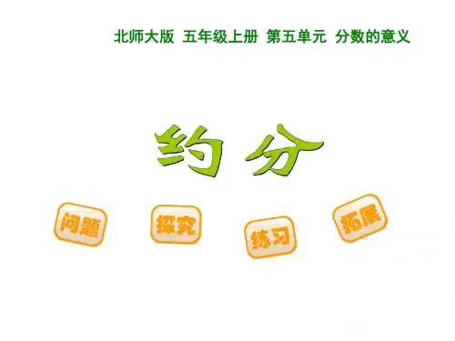 五年级上册数学约分北师大版