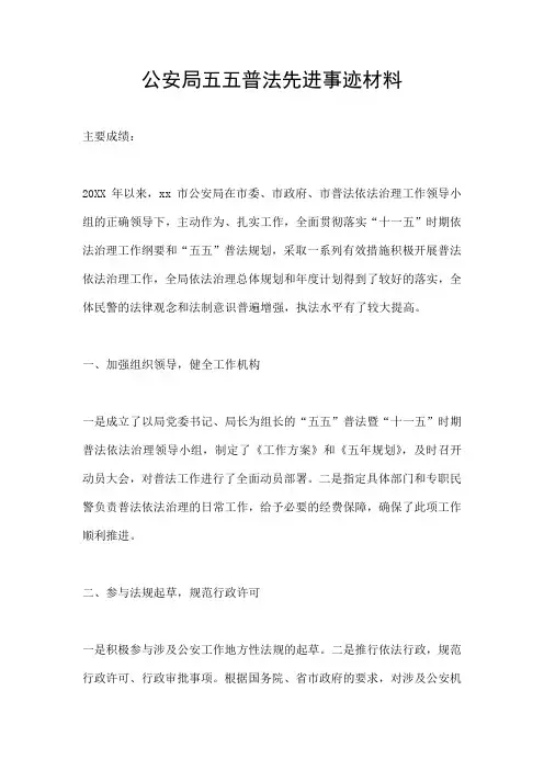 公安局五五普法先进事迹材料