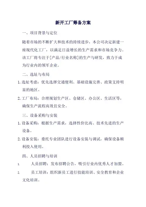新开工厂筹备方案