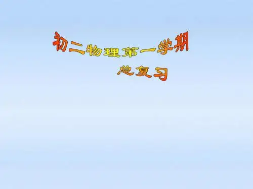八年级物理上册 总复习课件 沪科版