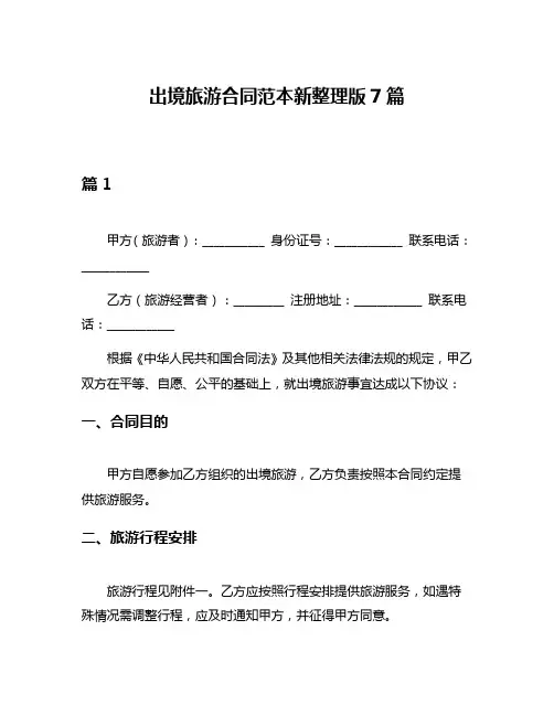 出境旅游合同范本新整理版7篇