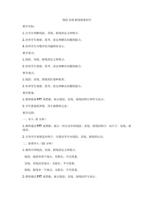线段 直线 射线教案初中