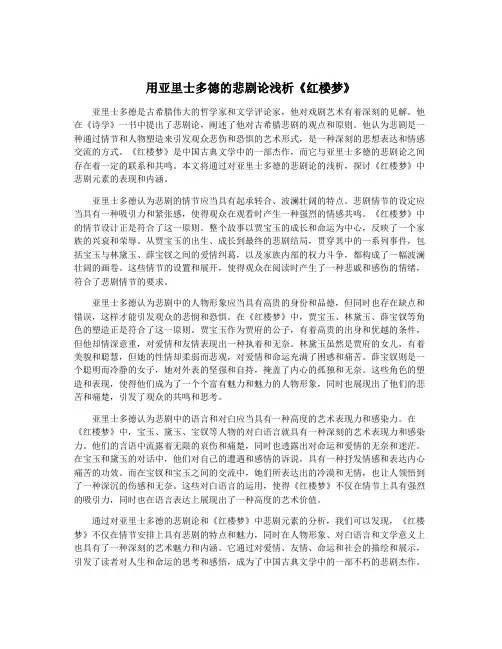 用亚里士多德的悲剧论浅析《红楼梦》