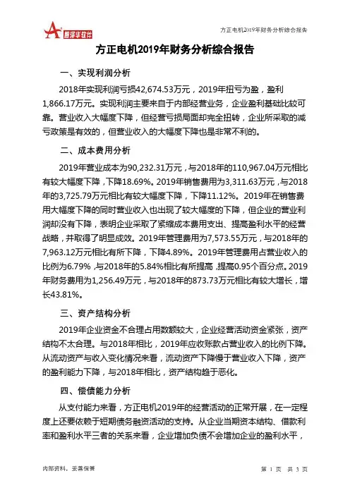 方正电机2019年财务分析结论报告