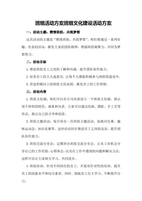 班组活动方案班组文化建设活动方案