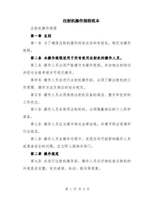 注射机操作规程范本