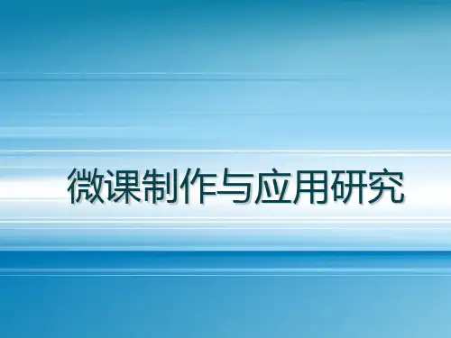 微课培训课件