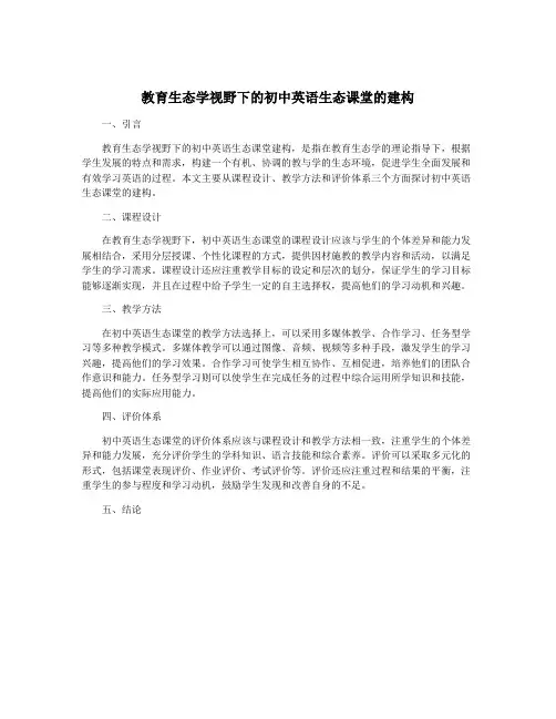 教育生态学视野下的初中英语生态课堂的建构