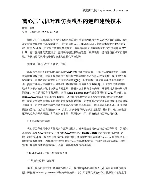 离心压气机叶轮仿真模型的逆向建模技术