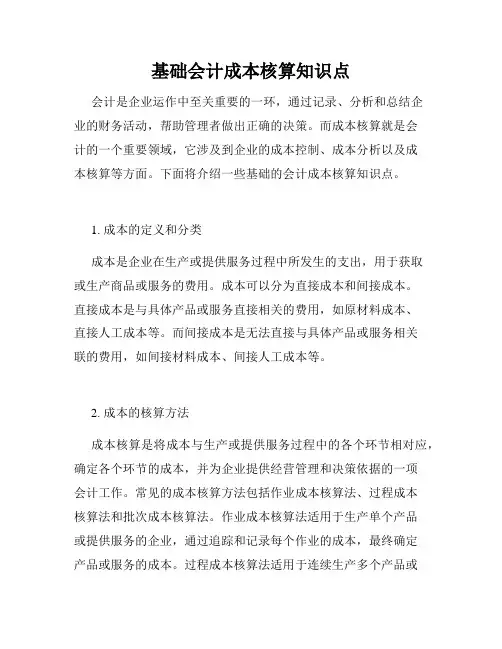 基础会计成本核算知识点