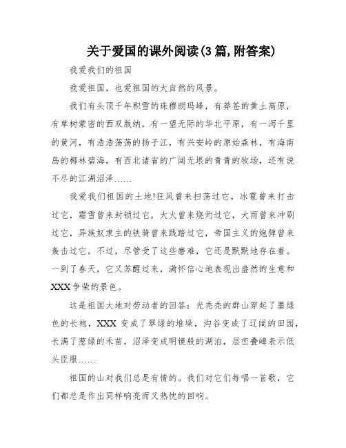 关于爱国的课外阅读(3篇,附答案)