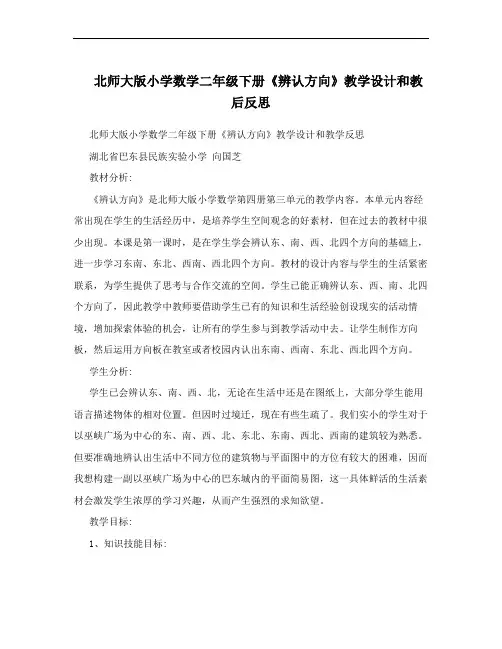北师大版小学数学二年级下册《辨认方向》教学设计和教后反思