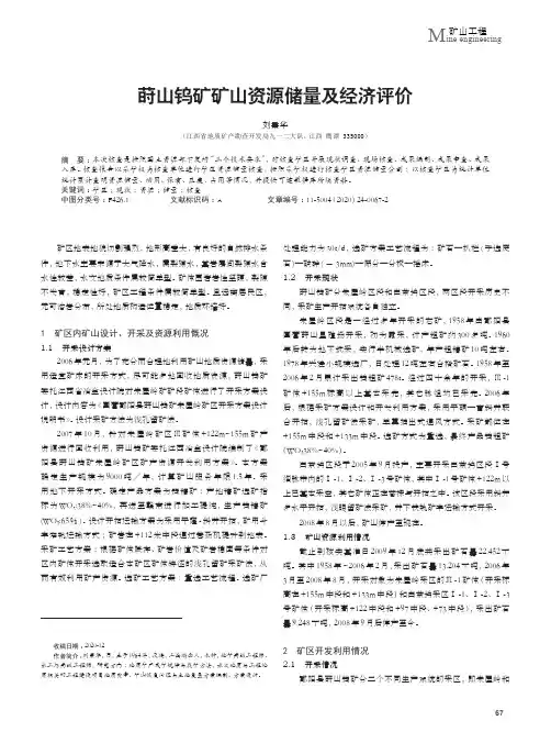 莳山钨矿矿山资源储量及经济评价