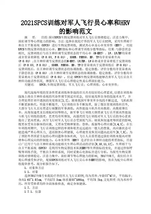2021SPCS训练对军人飞行员心率和HRV的影响范文3