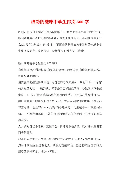 成功的滋味中学生作文600字