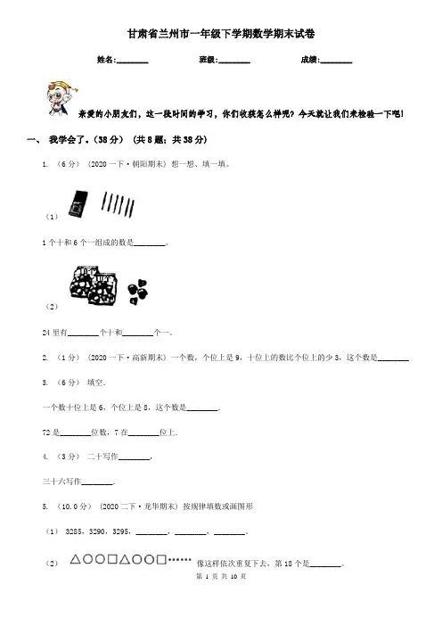 甘肃省兰州市一年级 下学期数学期末试卷