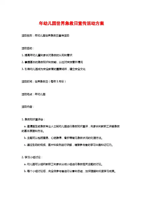 年幼儿园世界急救日宣传活动方案