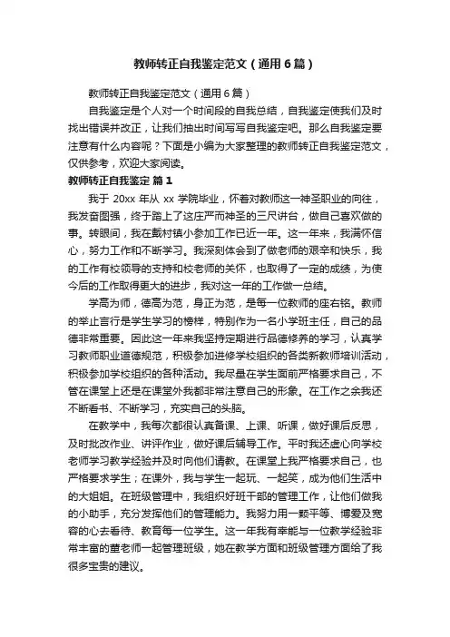 教师转正自我鉴定范文（通用6篇）