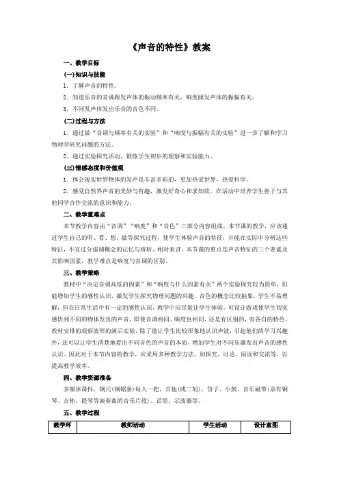 人教版八年级物理上册《声音的特性》教案1