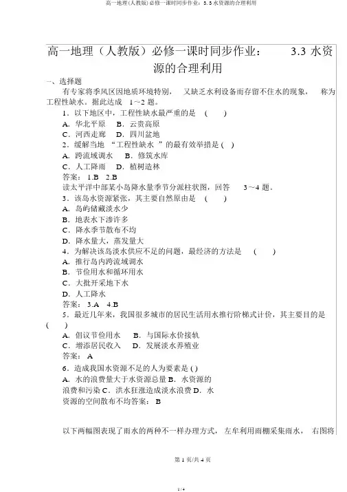 高一地理(人教版)必修一课时同步作业：3.3水资源的合理利用