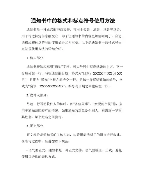 通知书中的格式和标点符号使用方法