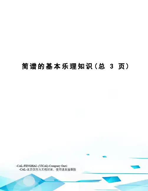 简谱的基本乐理知识