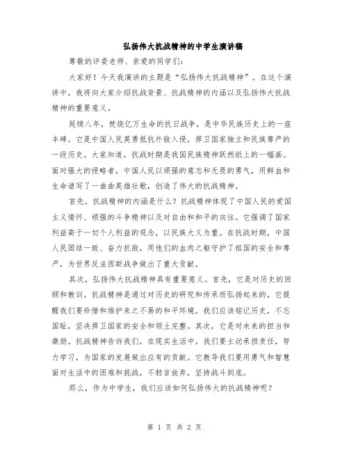 弘扬伟大抗战精神的中学生演讲稿