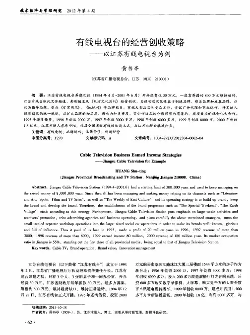 有线电视台的经营创收策略——以江苏有线电视台为例