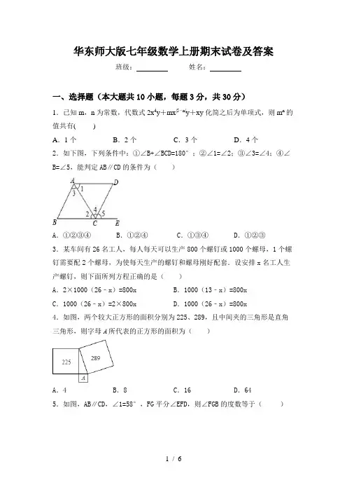 华东师大版七年级数学上册期末试卷及答案