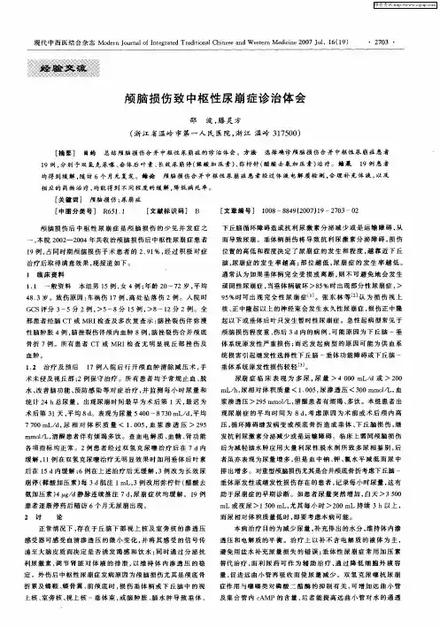 颅脑损伤致中枢性尿崩症诊治体会