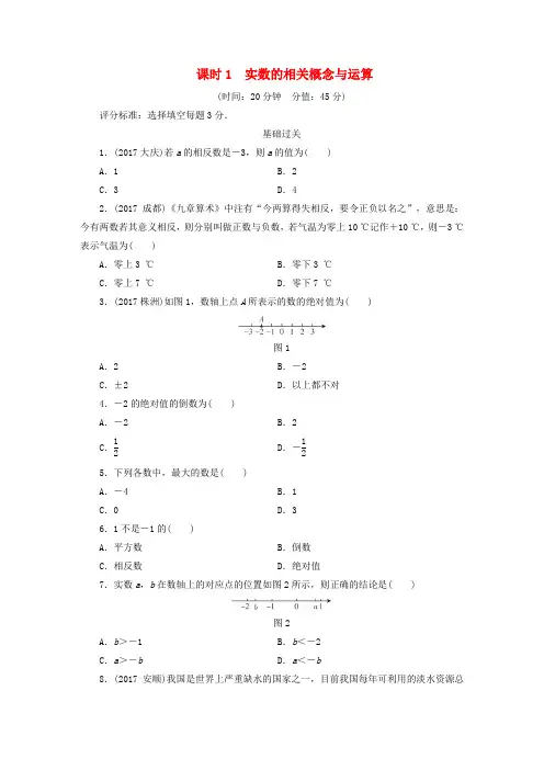 江西省2018年中考数学总复习第1部分基础过关第一单元数与式课时1实数的相关概念与运算作业