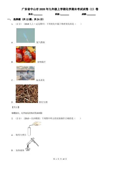广东省中山市2020年九年级上学期化学期末考试试卷(I)卷