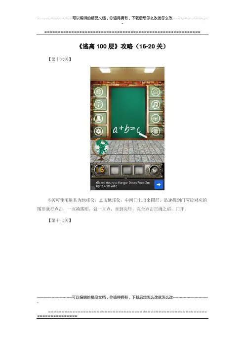 《逃离100层》攻略(16-20关)