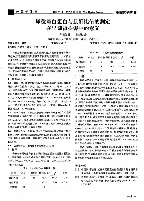 尿微量白蛋白与肌酐比值的测定在早期肾损害中的意义
