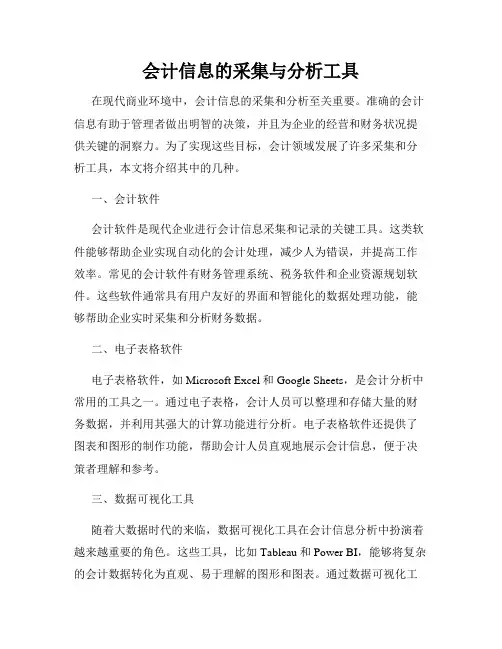 会计信息的采集与分析工具