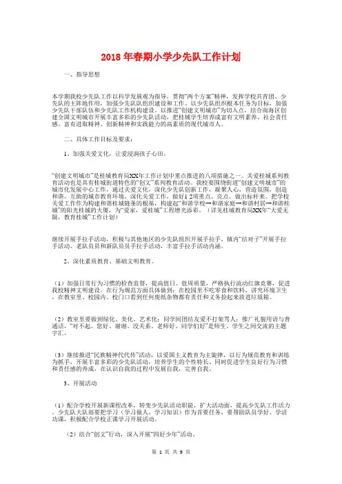 2018年春期小学少先队工作计划与2018年春期小学德育工作计划汇编
