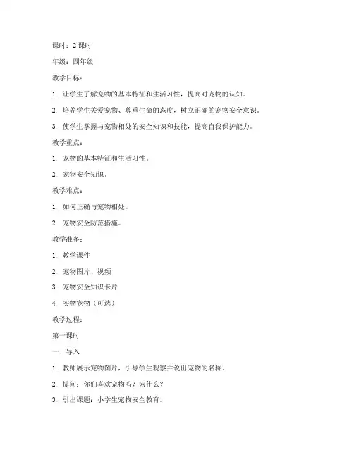 小学生宠物安全教育教案