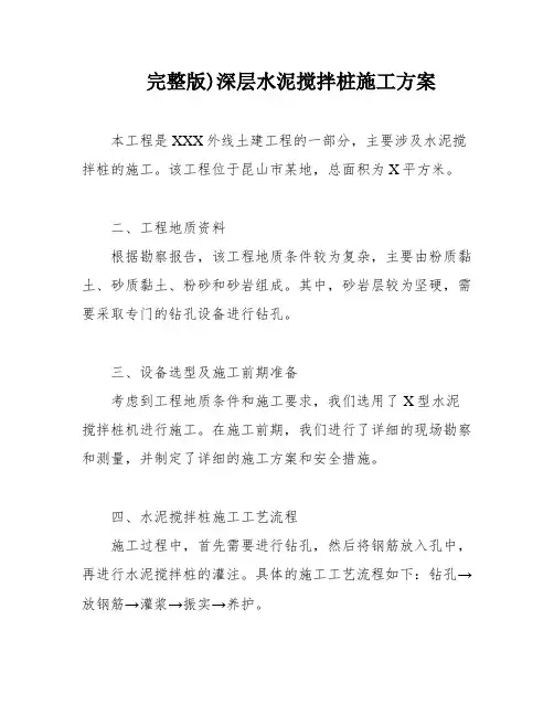 完整版)深层水泥搅拌桩施工方案
