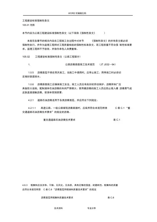 工程建设标准强制性条文[公路工程部分]