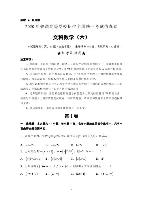 2020年普通高等学校招生全国统一考试仿真卷文科数学(六)含答案