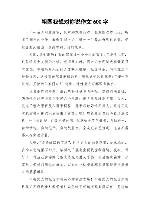 祖国我想对你说作文600字_作文
