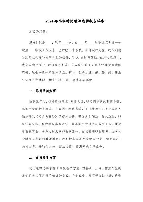 2024年小学特岗教师述职报告样本（六篇）